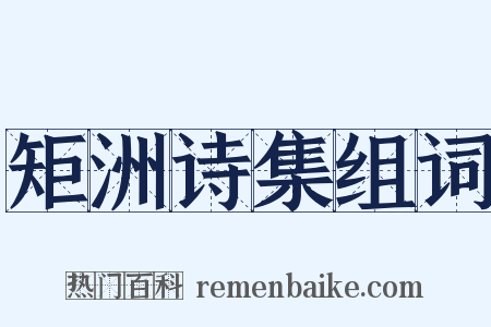 矩洲诗集组词是什么意思的图片
